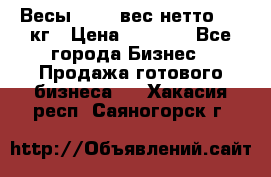 Весы  AKAI вес нетто 0'3 кг › Цена ­ 1 000 - Все города Бизнес » Продажа готового бизнеса   . Хакасия респ.,Саяногорск г.